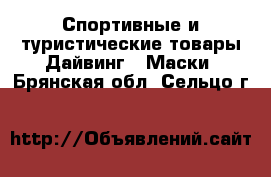 Спортивные и туристические товары Дайвинг - Маски. Брянская обл.,Сельцо г.